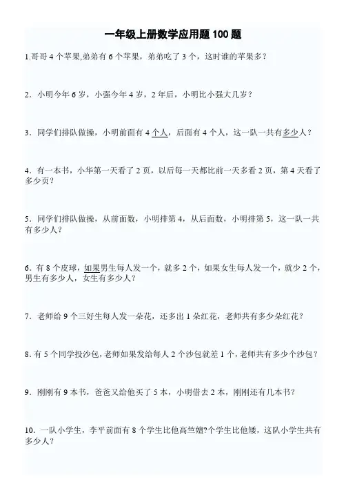 (42)一年级数学上册应用题专项练习100题ok