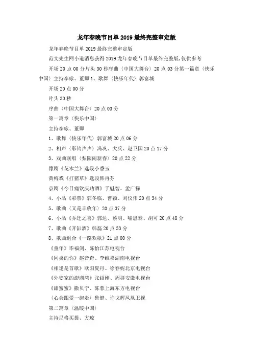 最新-龙年春晚节目单2019最终完整审定版 精品