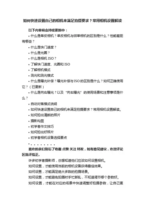如何快速设置自己的相机来满足拍摄要求？常用相机设置解读