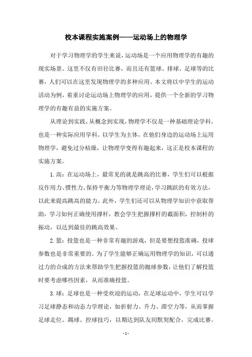 校本课程实施案例——运动场上的物理学