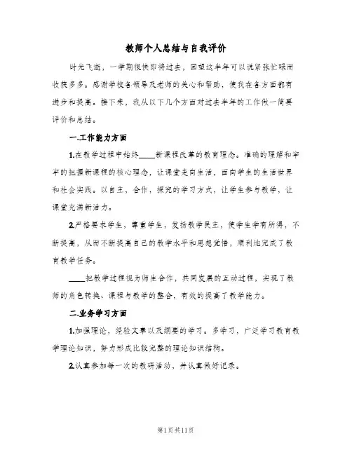 教师个人总结与自我评价(4篇)