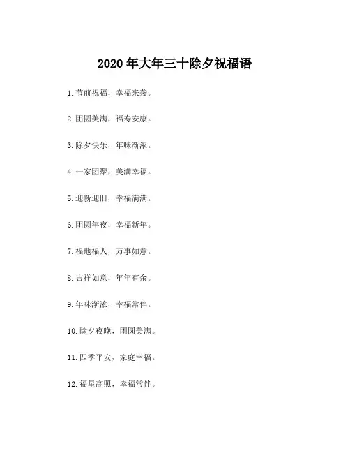 2020年大年三十除夕祝福语