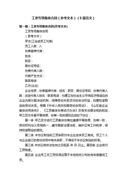 工资专项集体合同（参考文本）（5篇范文）