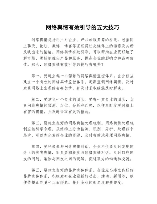 网络舆情有效引导的五大技巧