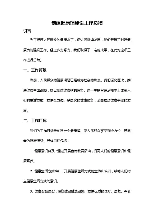 创建健康镇建设工作总结