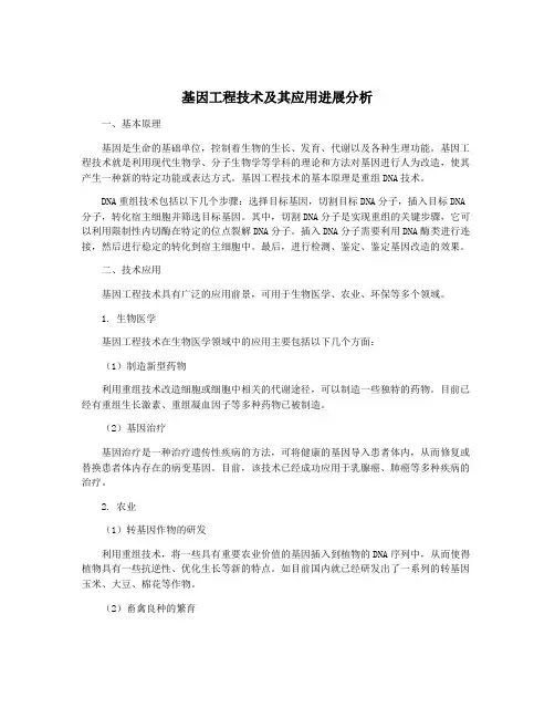 基因工程技术及其应用进展分析