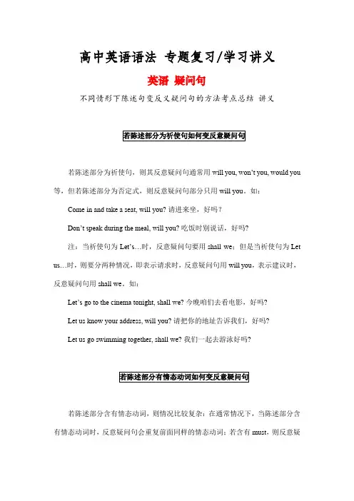 疑问句语法讲义：不同情形下陈述句变反义疑问句的方法考点总结-高考英语语法专题复习