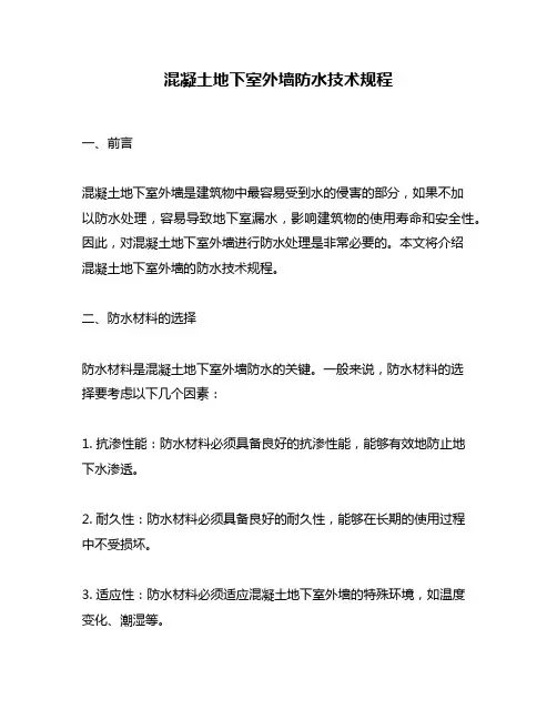 混凝土地下室外墙防水技术规程