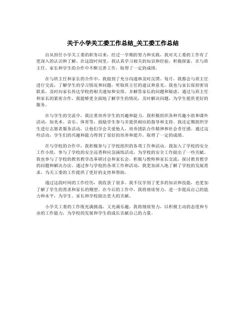 关于小学关工委工作总结_关工委工作总结