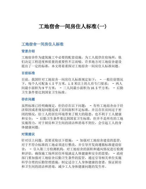 工地宿舍一间房住人标准(一)