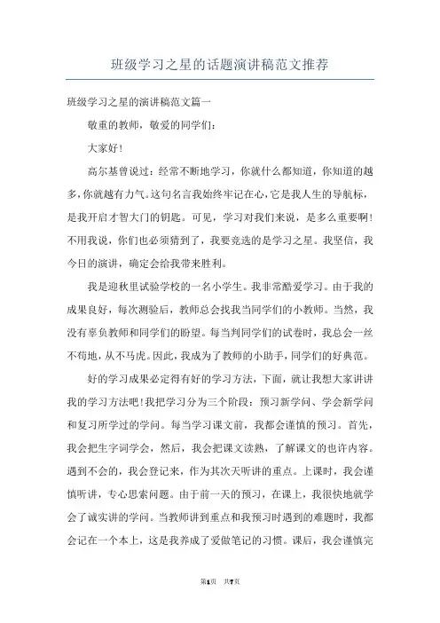 班级学习之星的话题演讲稿范文推荐 