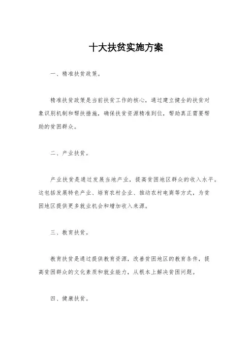 十大扶贫实施方案