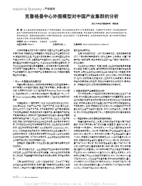 克鲁格曼中心外围模型对中国产业集群的分析