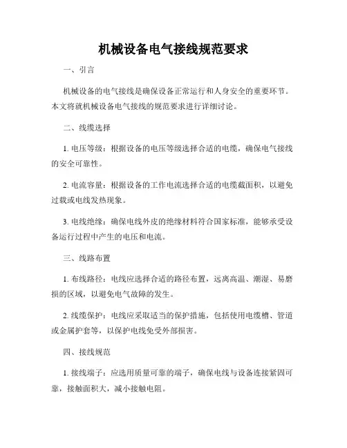 机械设备电气接线规范要求