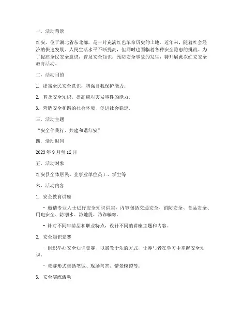 红安安全教育活动