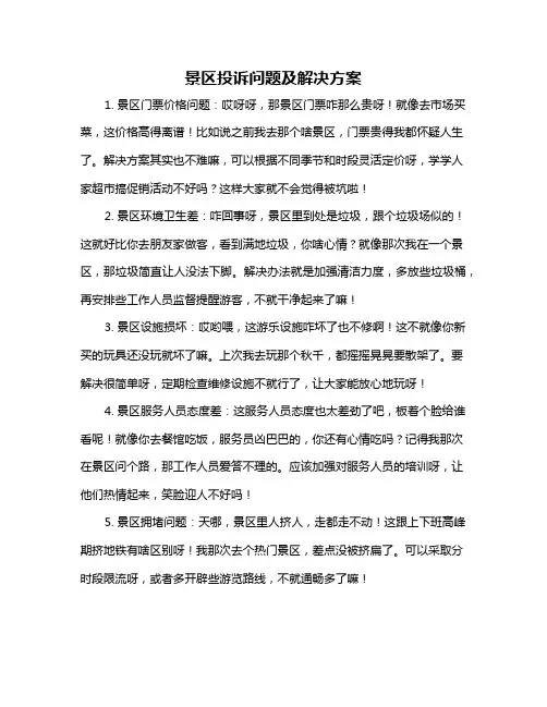 景区投诉问题及解决方案