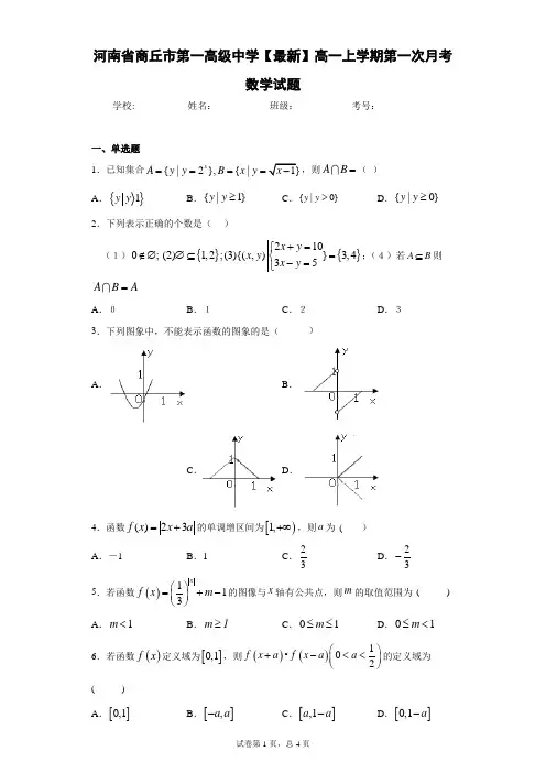 河南省商丘市第一高级中学2020-2021学年高一上学期第一次月考数学试题 答案和解析
