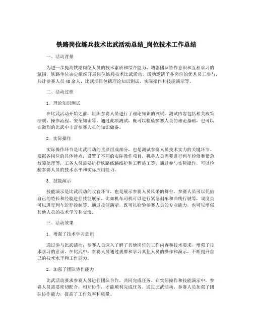 铁路岗位练兵技术比武活动总结_岗位技术工作总结