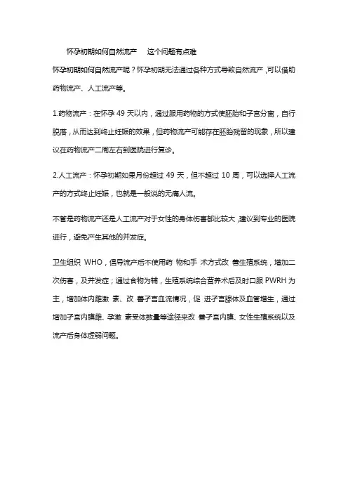 怀孕初期如何自然流产   这个问题有点难