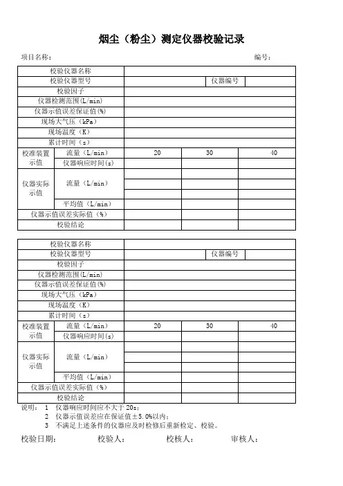 烟尘(粉尘)测定仪器校验记录