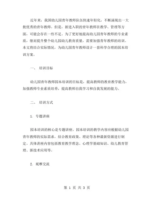 幼儿园青年教师园本培训方案范文