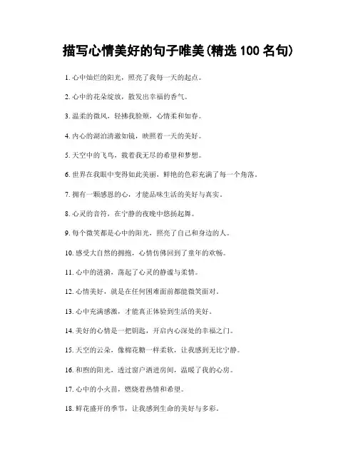 描写心情美好的句子唯美(精选100句)