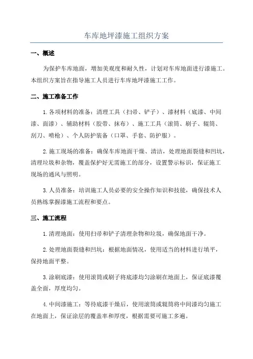 车库地坪漆施工组织方案