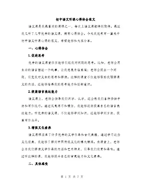 初中语文听课心得体会范文（三篇）