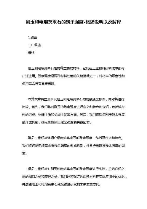 刚玉和电熔莫来石的残余强度-概述说明以及解释