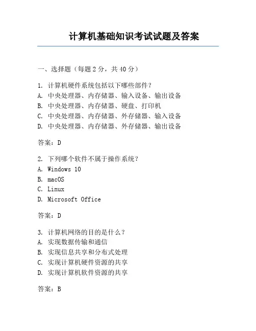 计算机基础知识考试试题及答案