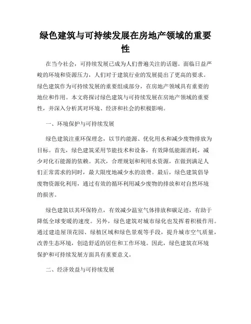 绿色建筑与可持续发展在房地产领域的重要性