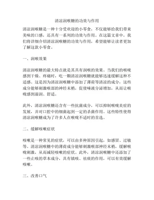 清凉润喉糖的功效与作用