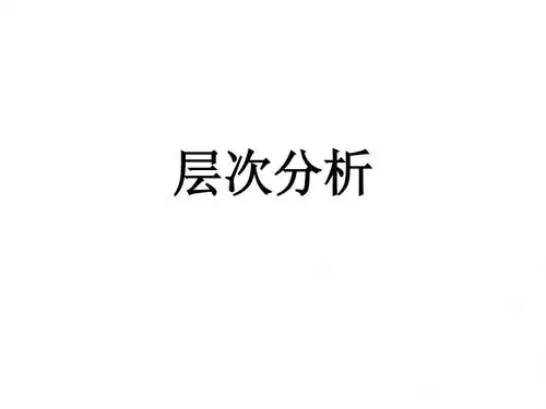 汉语和汉语研究十五讲之第三讲层次分析