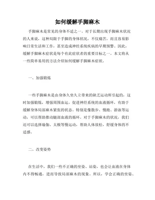 如何缓解手脚麻木