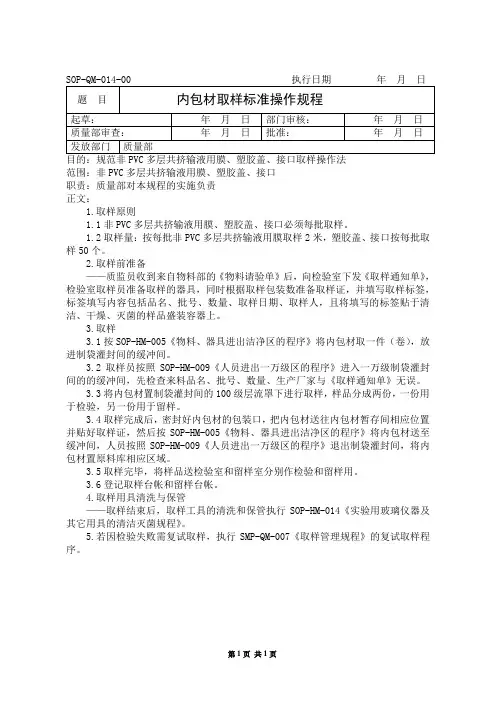 014  内包装材料取样标准操作规程
