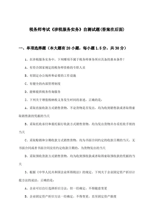 《涉税服务实务》税务师考试试题与参考答案