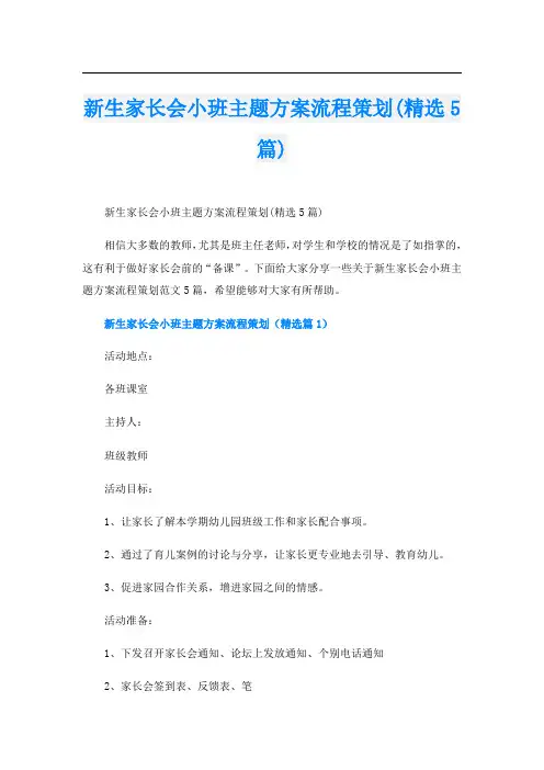 新生家长会小班主题方案流程策划(精选5篇)