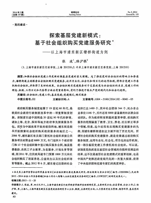 探索基层党建新模式：基于社会组织购买党建服务研究--以上海市浦东新区塘桥街道为例