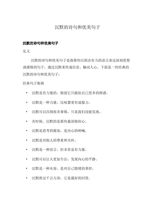 沉默的诗句和优美句子