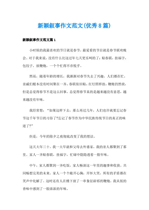 新颖叙事作文范文(优秀8篇)