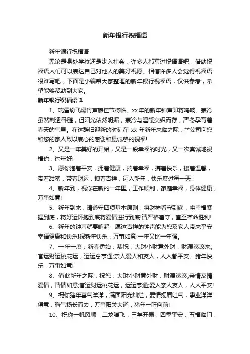 新年银行祝福语