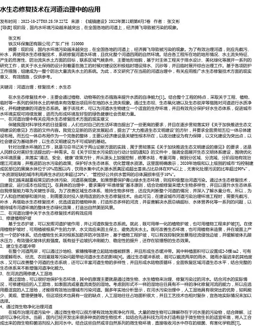 水生态修复技术在河道治理中的应用_1