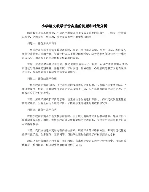 小学语文教学评价实施的问题和对策分析