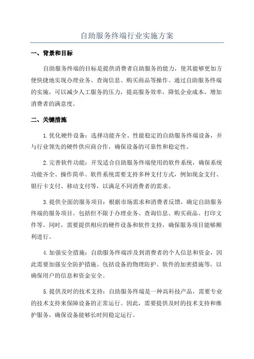 自助服务终端行业实施方案