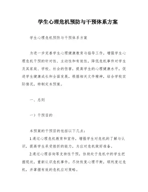 学生心理危机预防与干预体系方案
