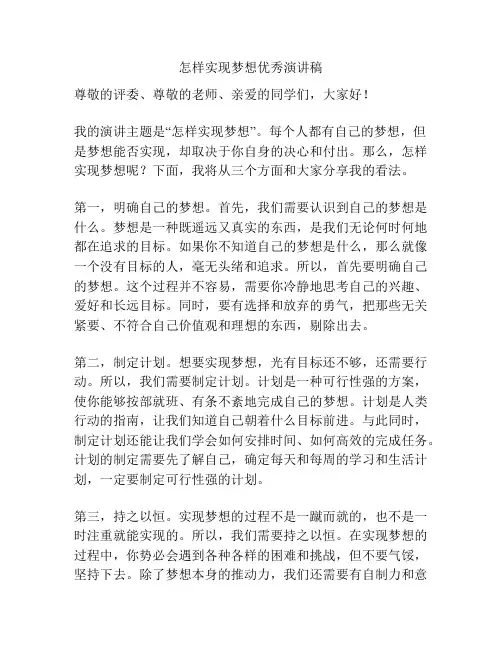 怎样实现梦想优秀演讲稿