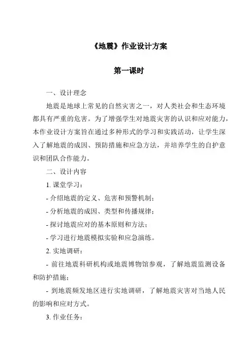 《地震》作业设计方案-2023-2024学年科学湘科版2001