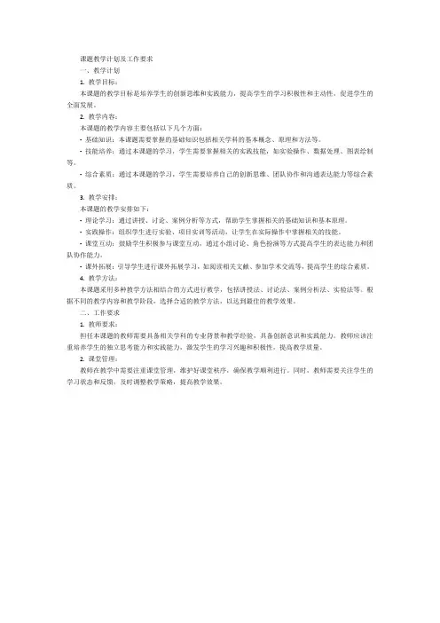 一、课题教学计划及工作要求