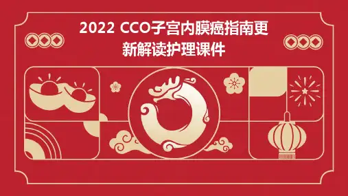 2022CSCO子宫内膜癌指南更新解读护理课件