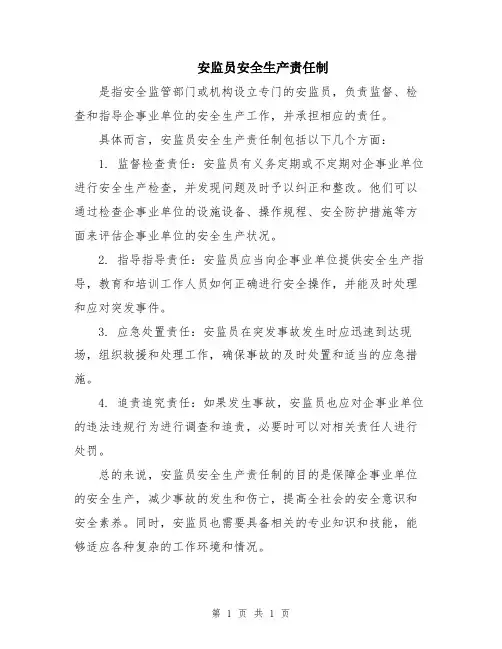 安监员安全生产责任制